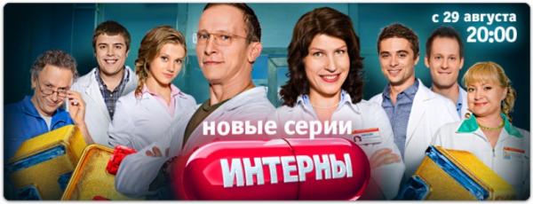 Интерны 4,5,6 сезон (2011-2012)