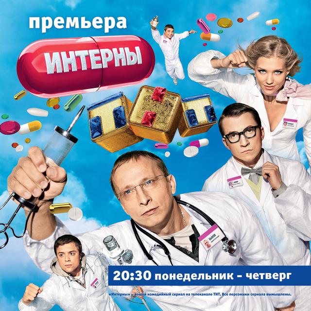 Интерны 1,2,3 сезон (2010)
