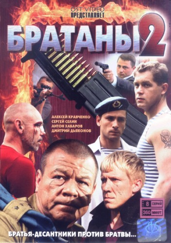 Братаны - 2 Bratany -2 (2010) DVDRip Онлайн
